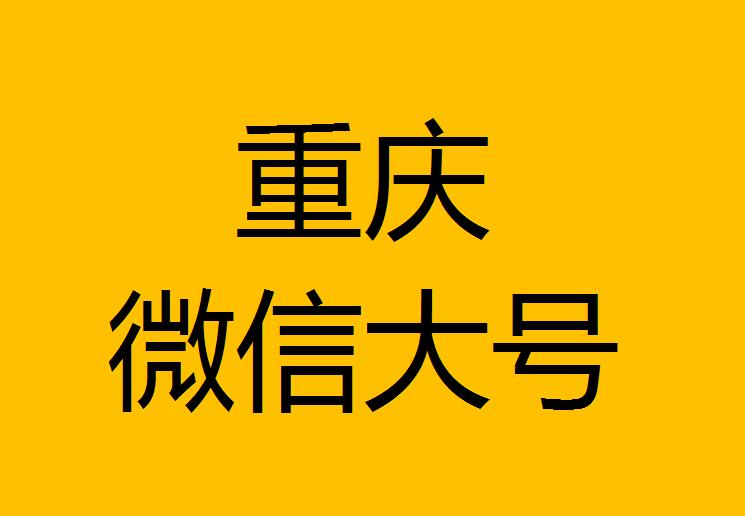 重慶微信微博大號轉(zhuǎn)發(fā)