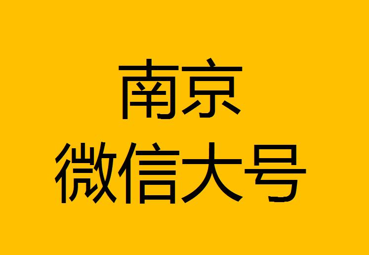 南京微信微博大號轉(zhuǎn)發(fā)