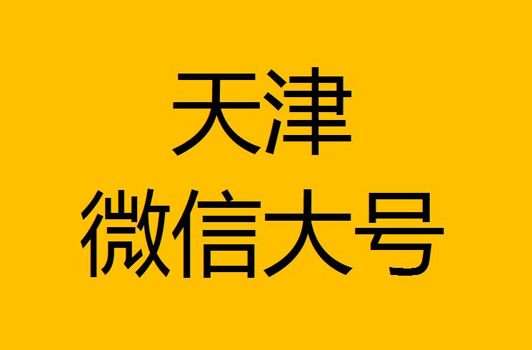 天津微信微博大號轉(zhuǎn)發(fā)