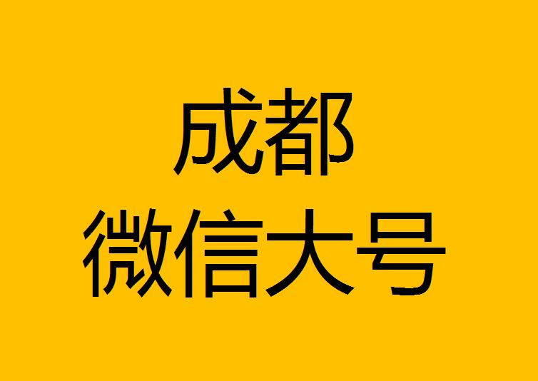 成都微信微博大號轉(zhuǎn)發(fā)