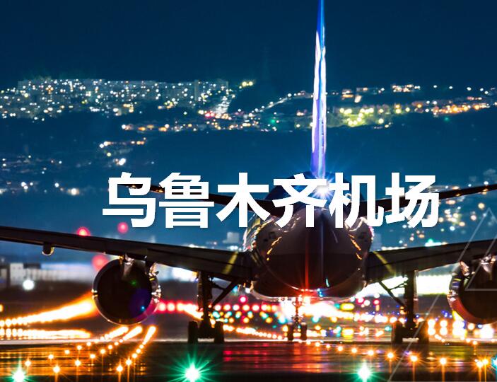 烏魯木齊地窩堡機場廣告